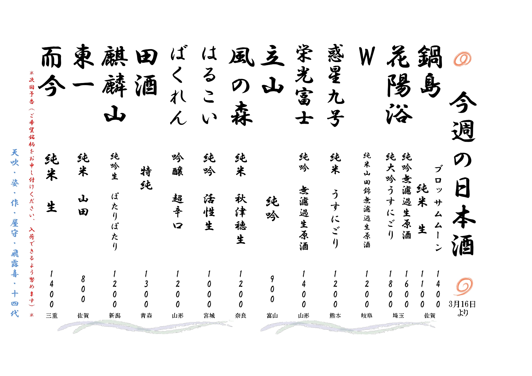 今週の日本酒