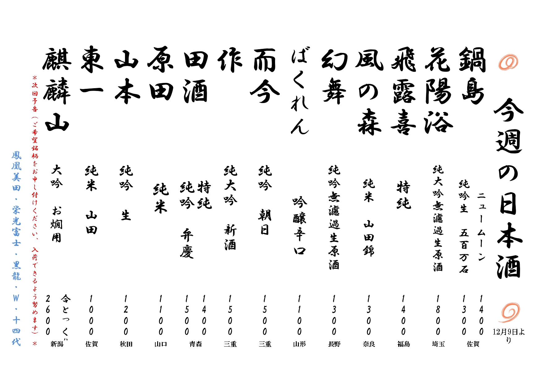 今週の日本酒